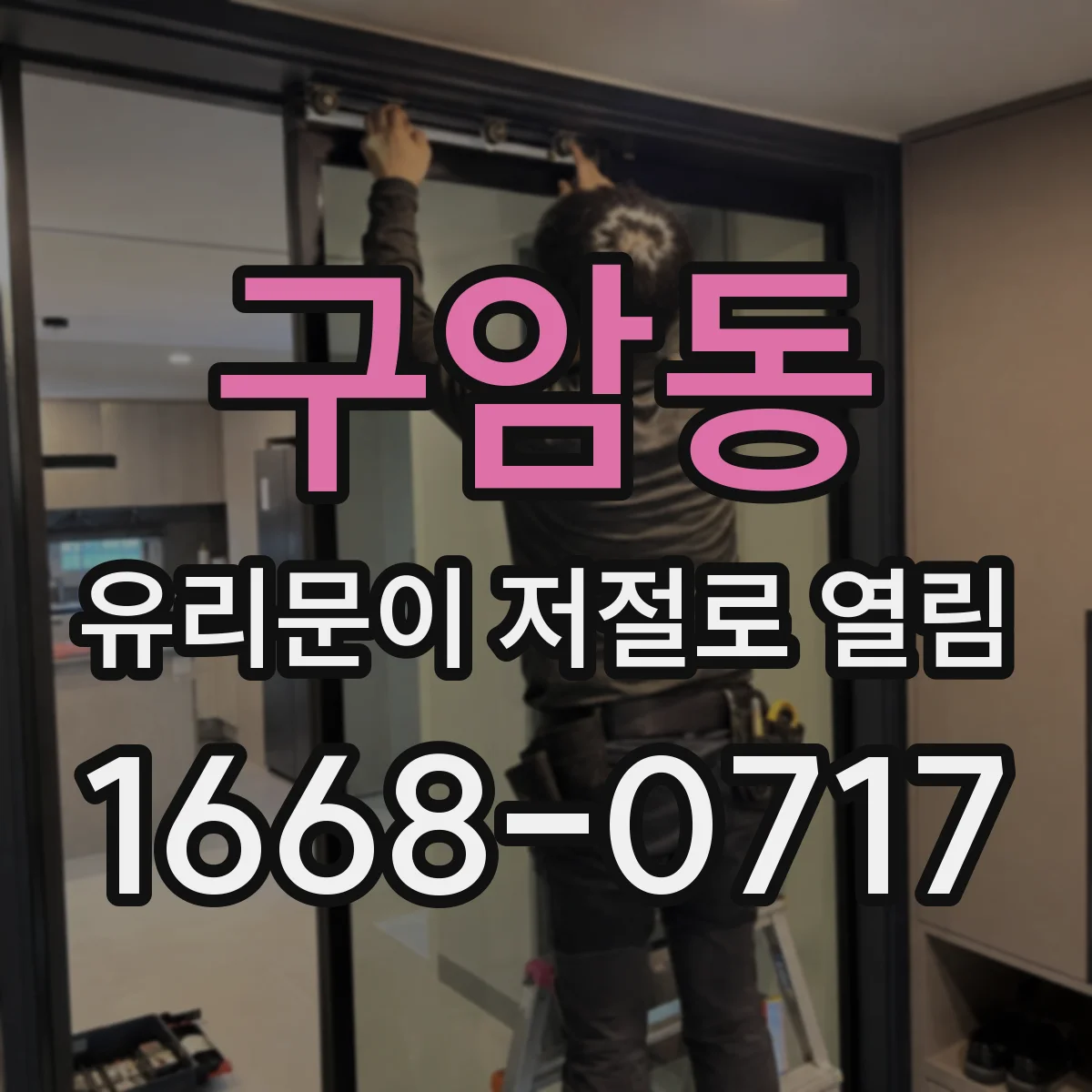 구암동 유리문이 저절로 열림