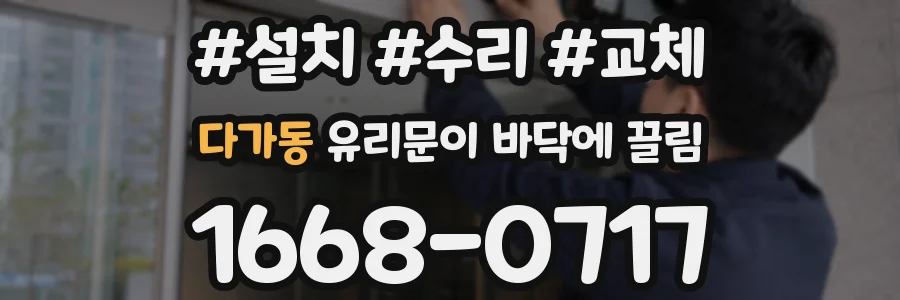 다가동 유리문이 바닥에 끌림