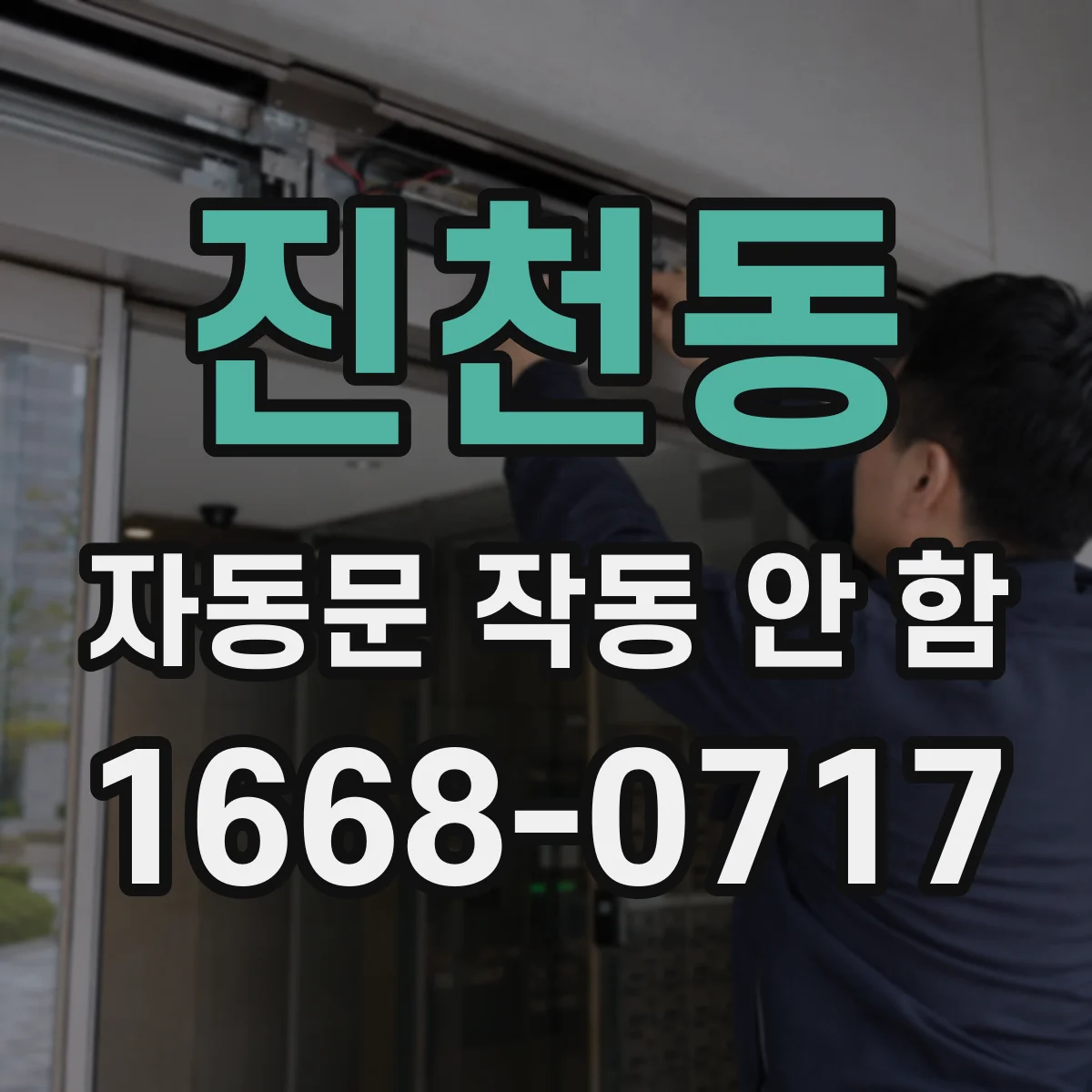 진천동 자동문 작동 안 함
