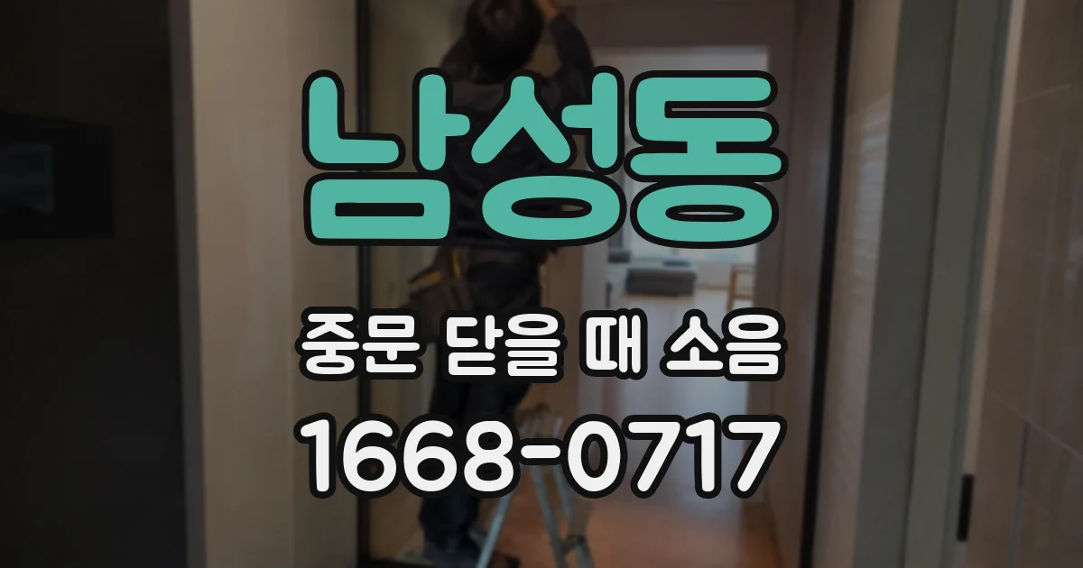 남성동 중문 닫을 때 소음