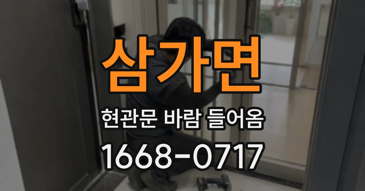 삼가면 현관문 바람 들어옴