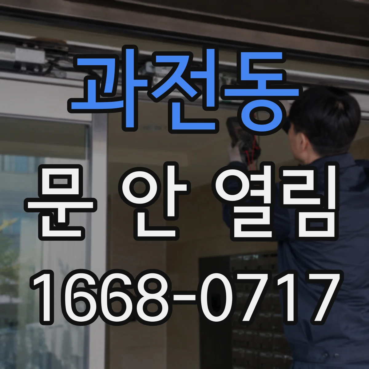 과전동 문 안 열림
