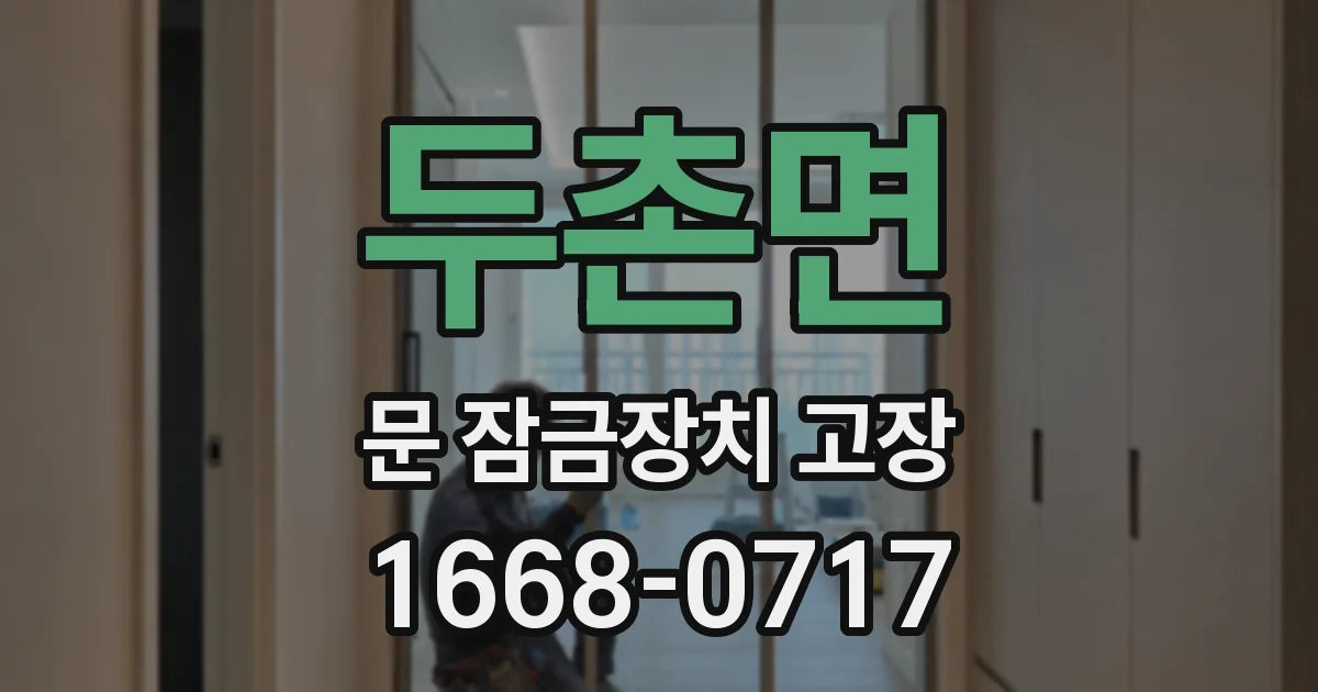 두촌면 문 잠금장치 고장