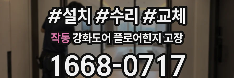 작동 강화도어 플로어힌지 고장