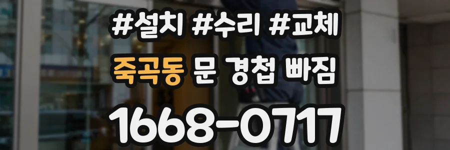 죽곡동 문 경첩 빠짐