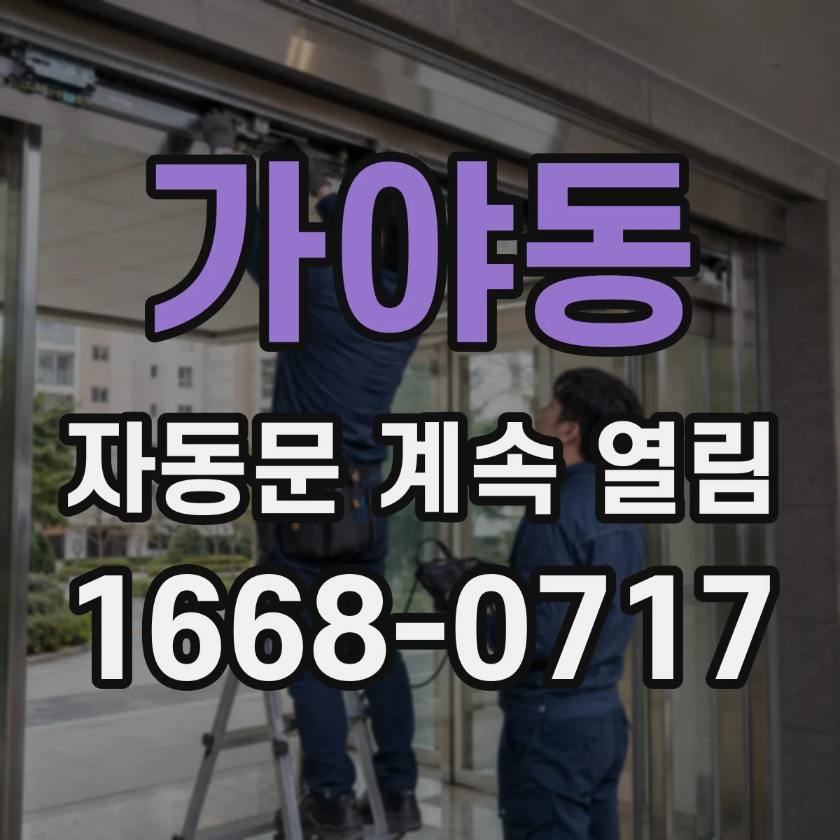 가야동 자동문 계속 열림