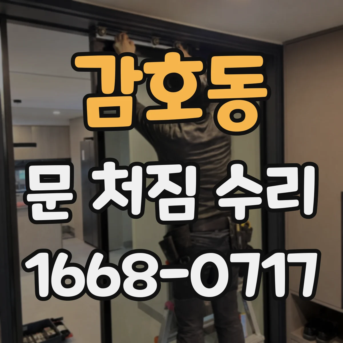감호동 문 처짐 수리