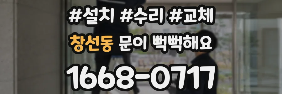 창선동 문이 뻑뻑해요