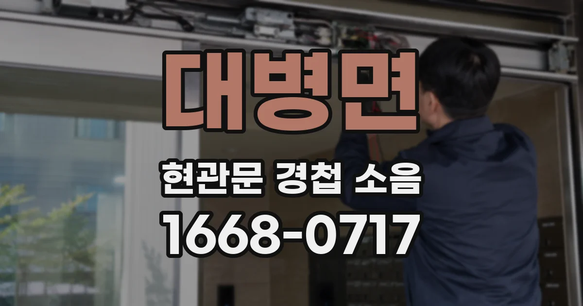 대병면 현관문 경첩 소음