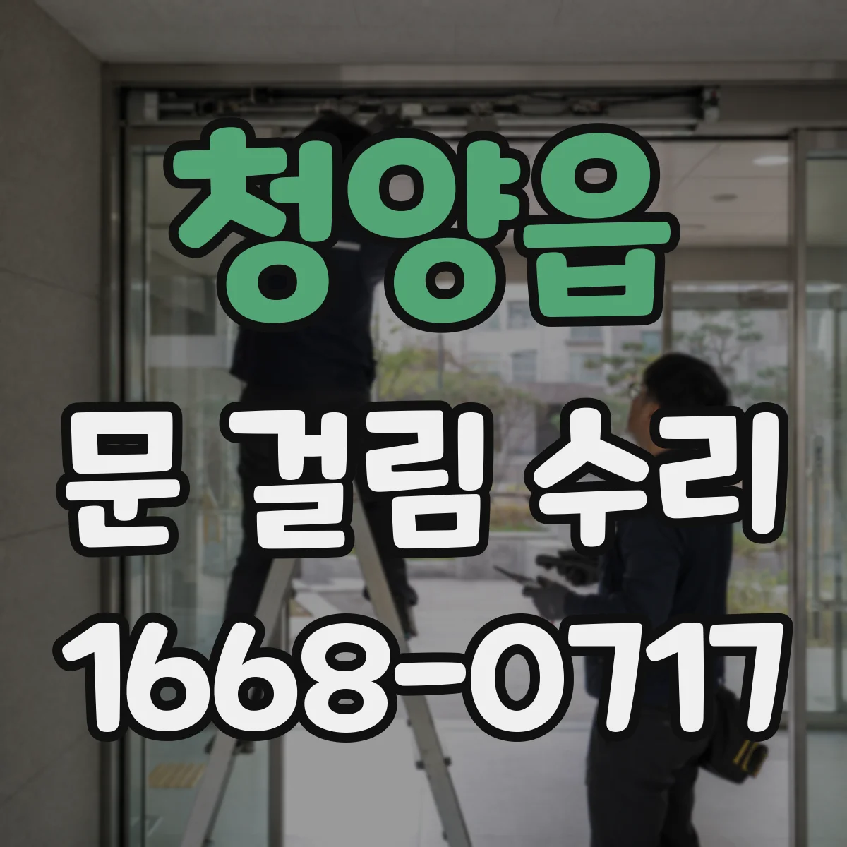 청양읍 문 걸림 수리