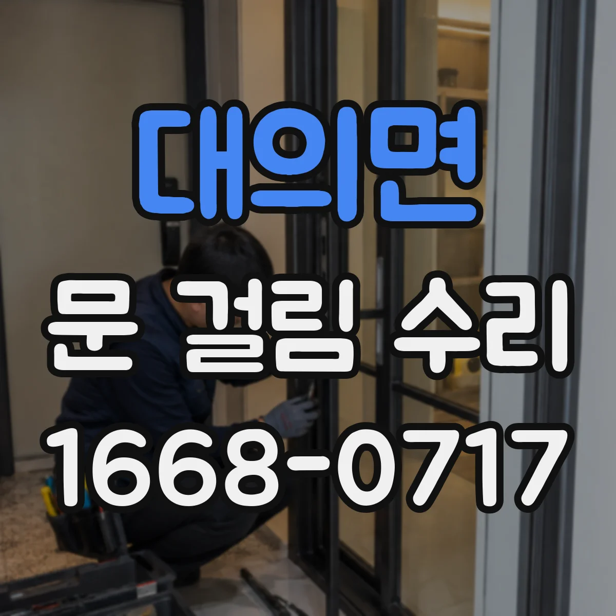 대의면 문 걸림 수리