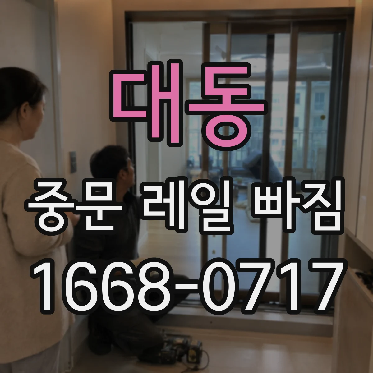 대동 중문 레일 빠짐