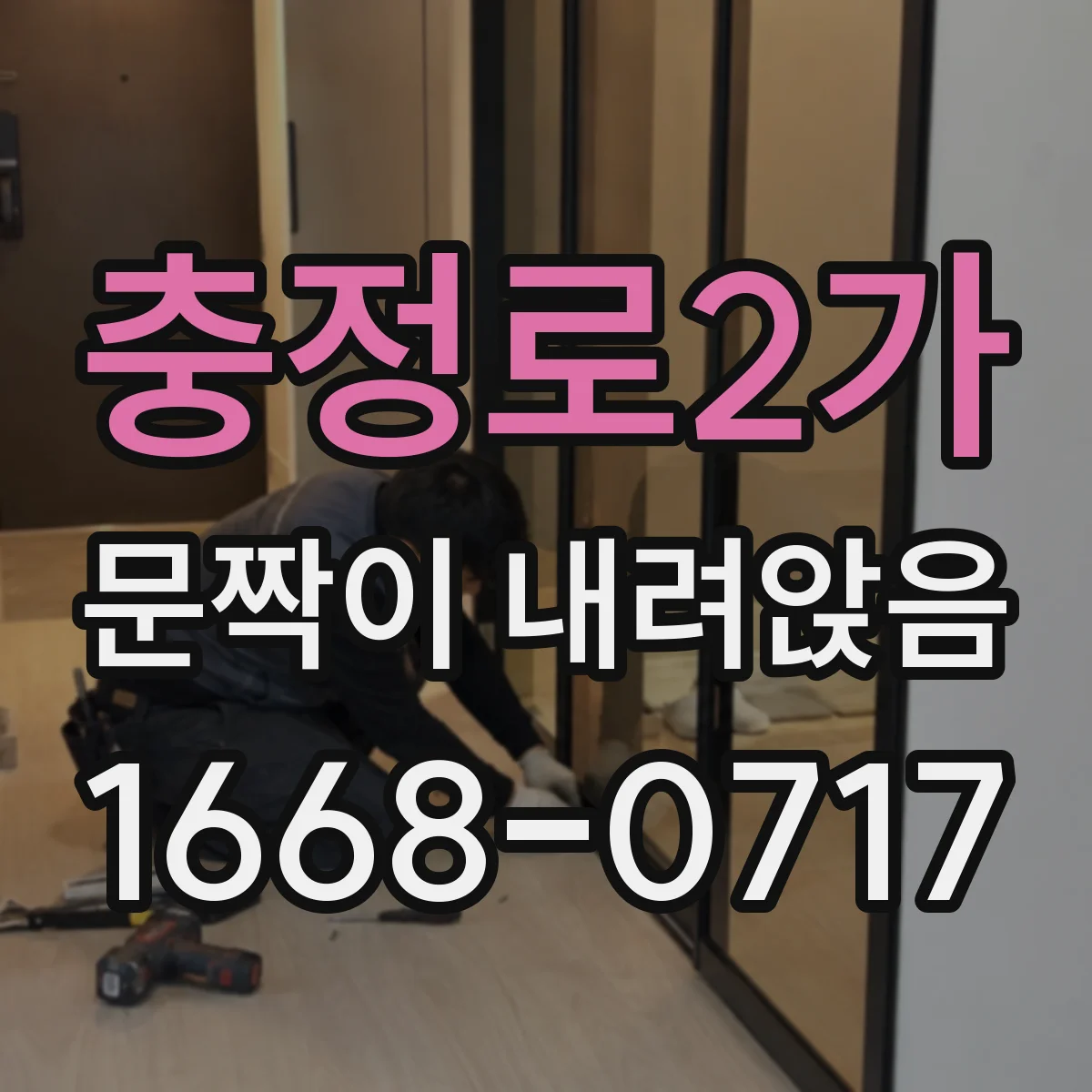 충정로2가 문짝이 내려앉음