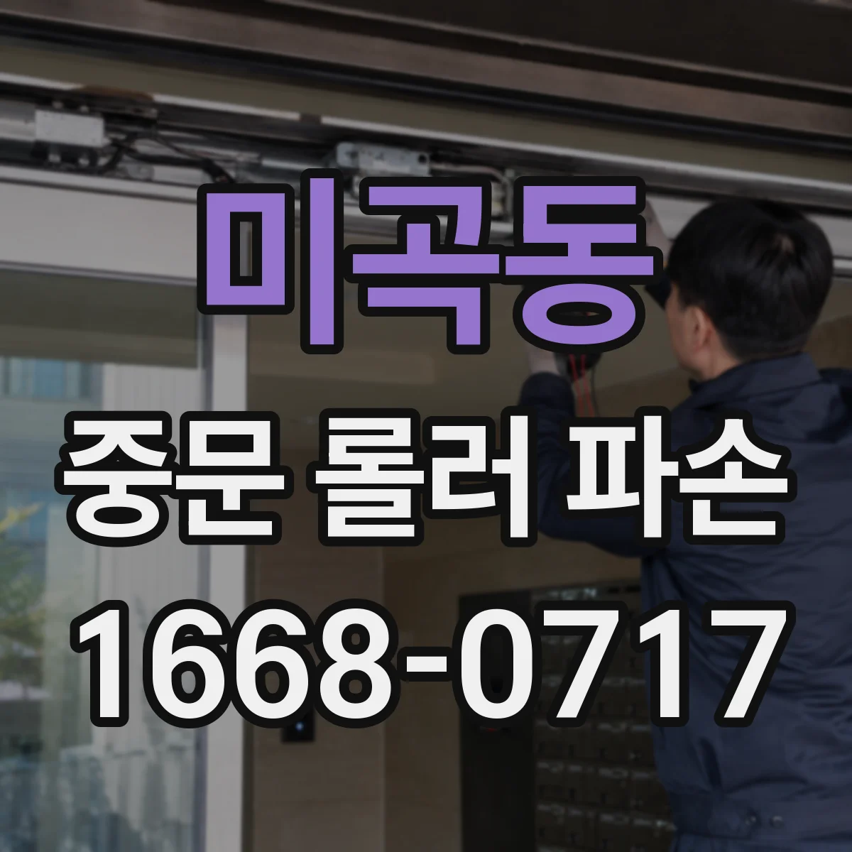 미곡동 중문 롤러 파손