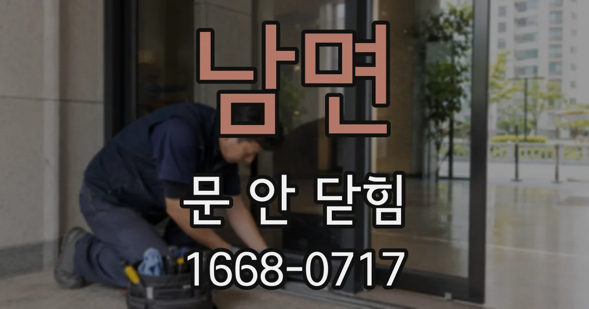 남면 문 안 닫힘