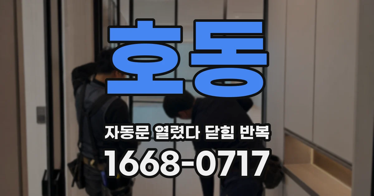 호동 자동문 열렸다 닫힘 반복 현상은 문이 한 번 열리고 곧바로 닫히거나, 중간에 멈춘 상태에서 다시 열리며 이어질 수 있습니다.