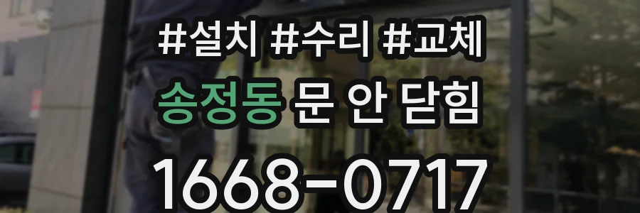 송정동 문 안 닫힘