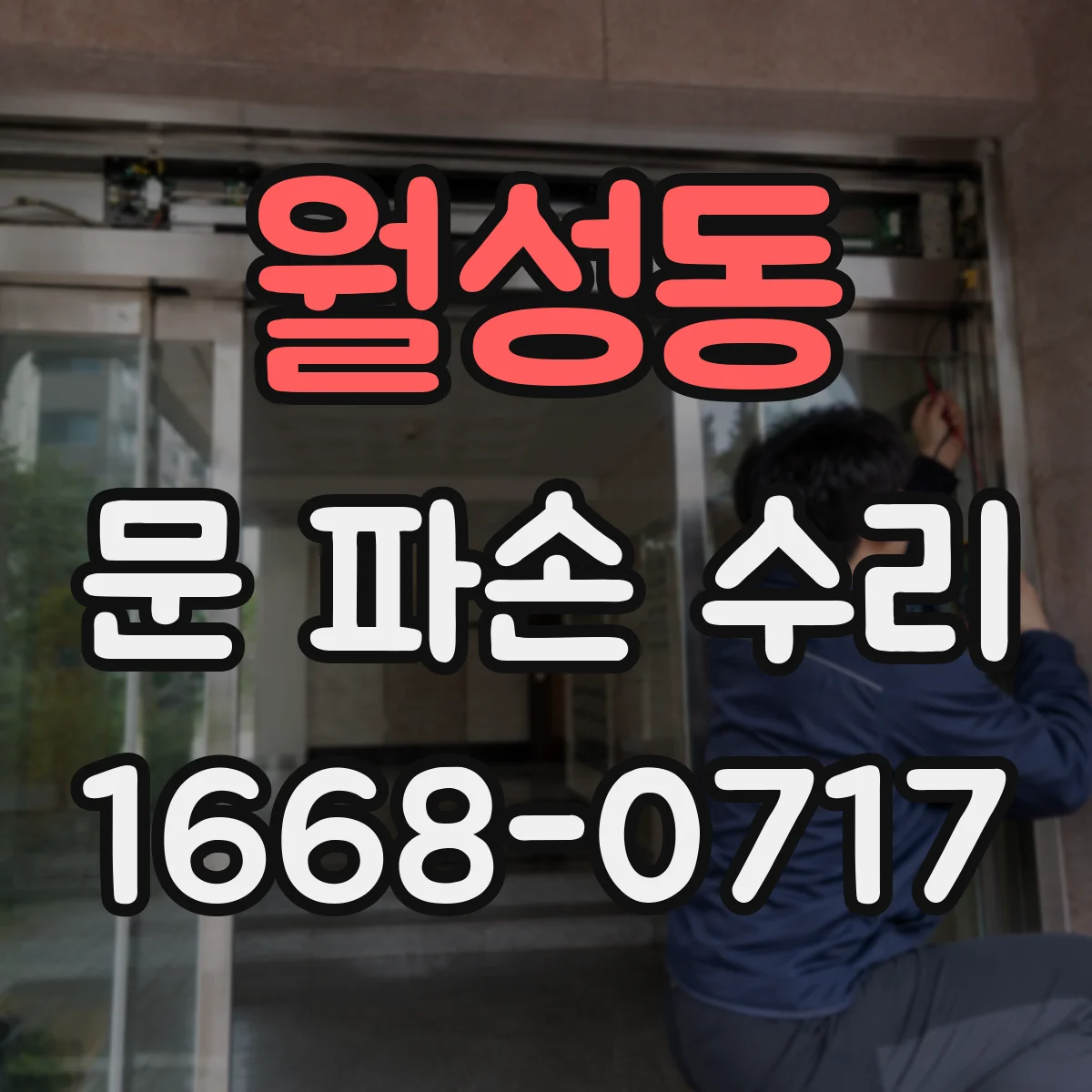 월성동 문 파손 수리