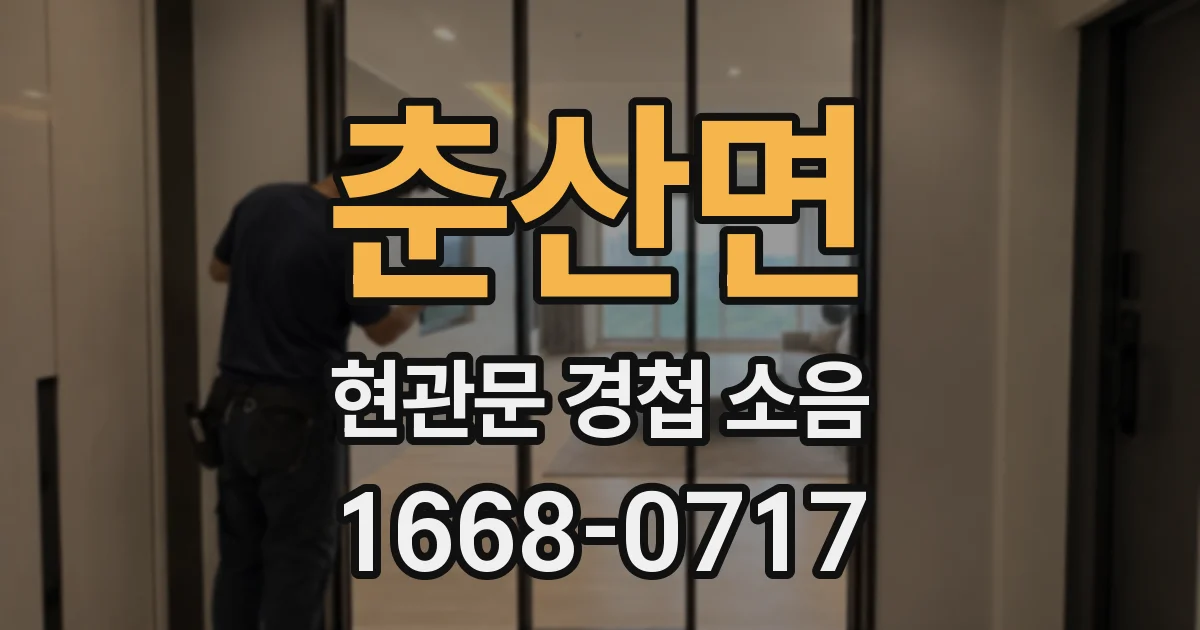 춘산면 현관문 경첩 소음