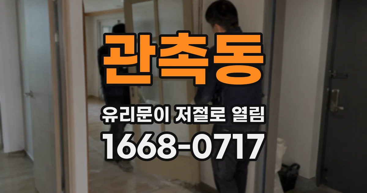 관촉동 유리문이 저절로 열림
