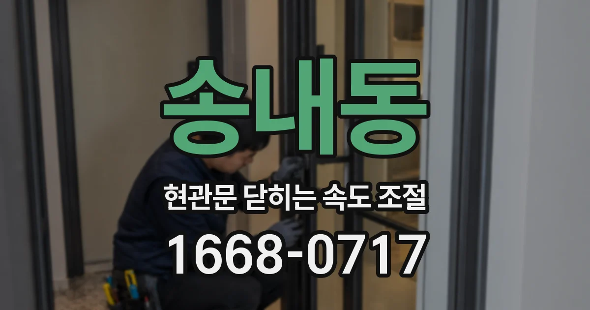 송내동 현관문 닫히는 속도 조절