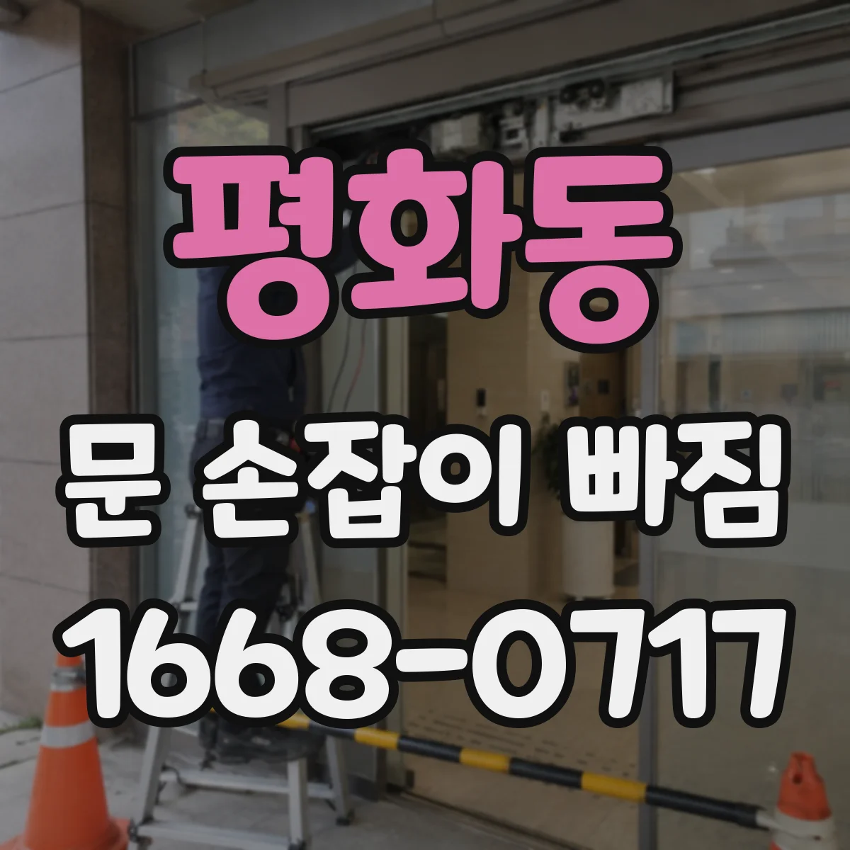 평화동 문 손잡이 빠짐