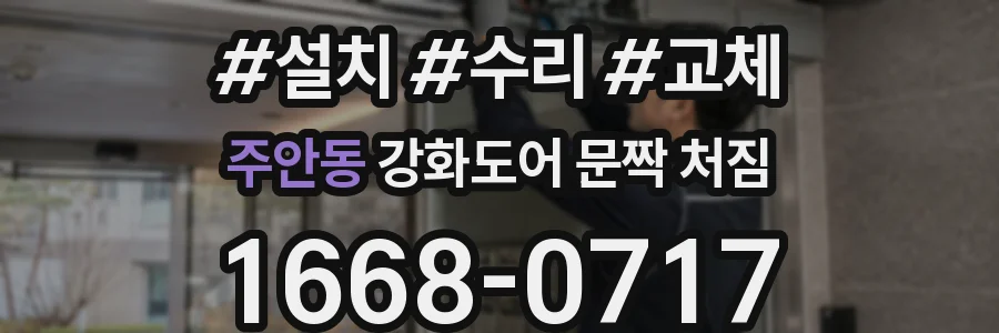 주안동 강화도어 문짝 처짐
