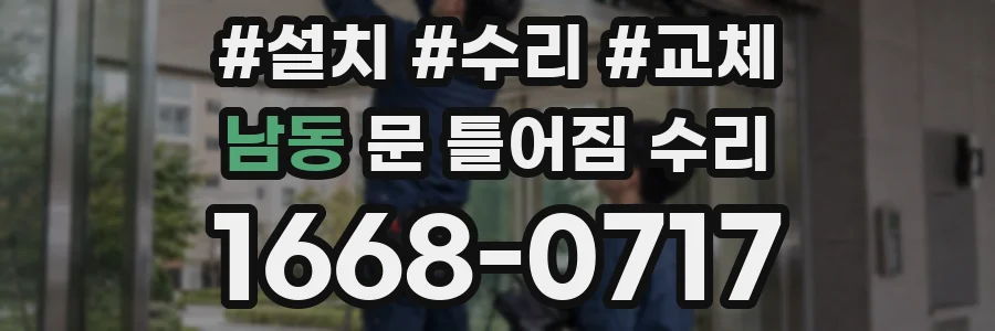 남동 문 틀어짐 수리