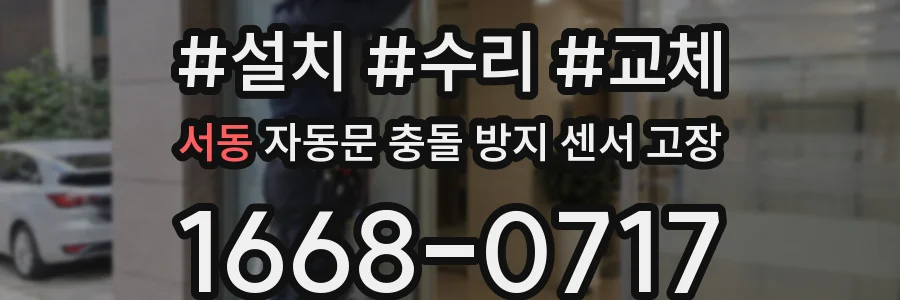 서동 자동문 충돌 방지 센서 고장