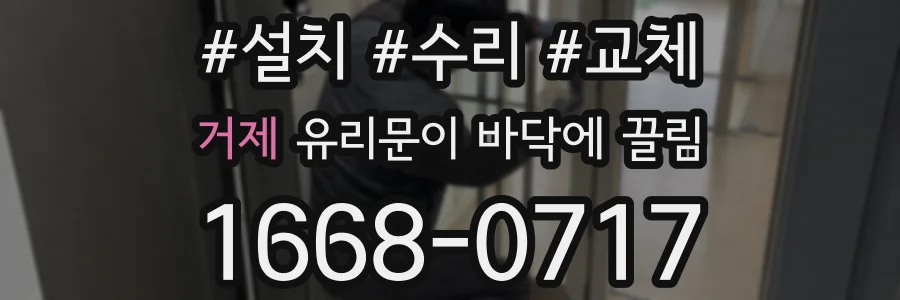 거제 유리문이 바닥에 끌림