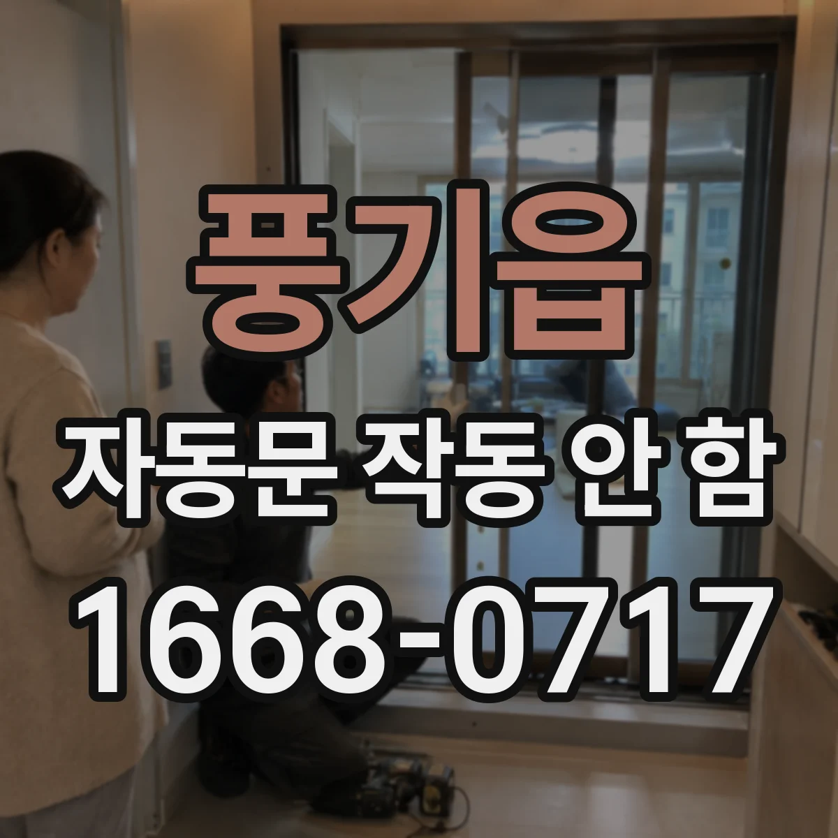 풍기읍 자동문 작동 안 함