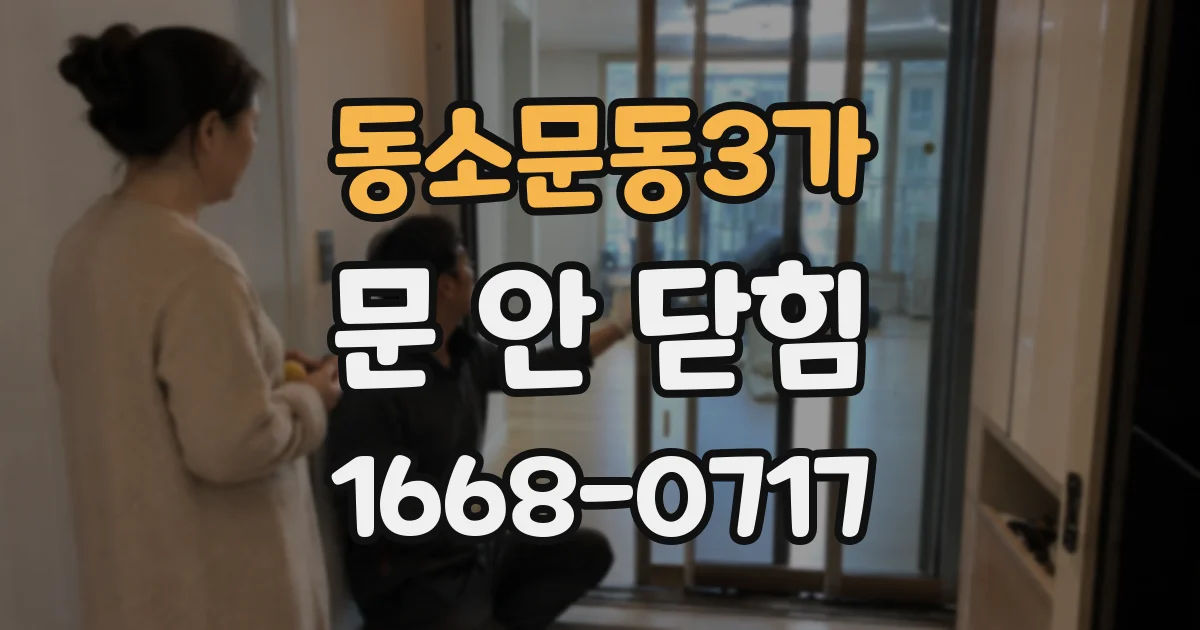동소문동3가 문 안 닫힘
