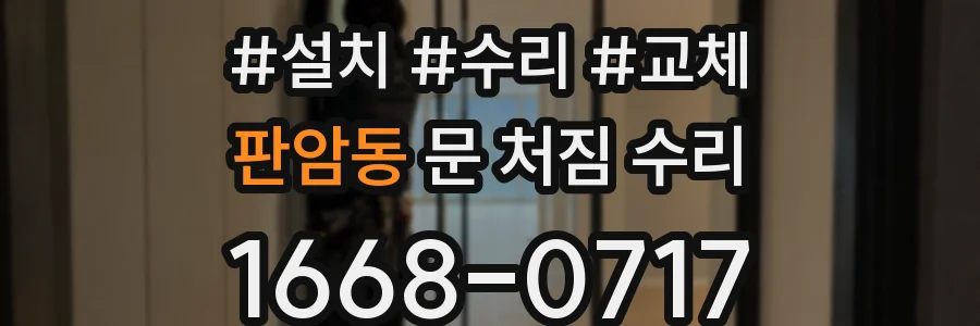 판암동 문 처짐 수리