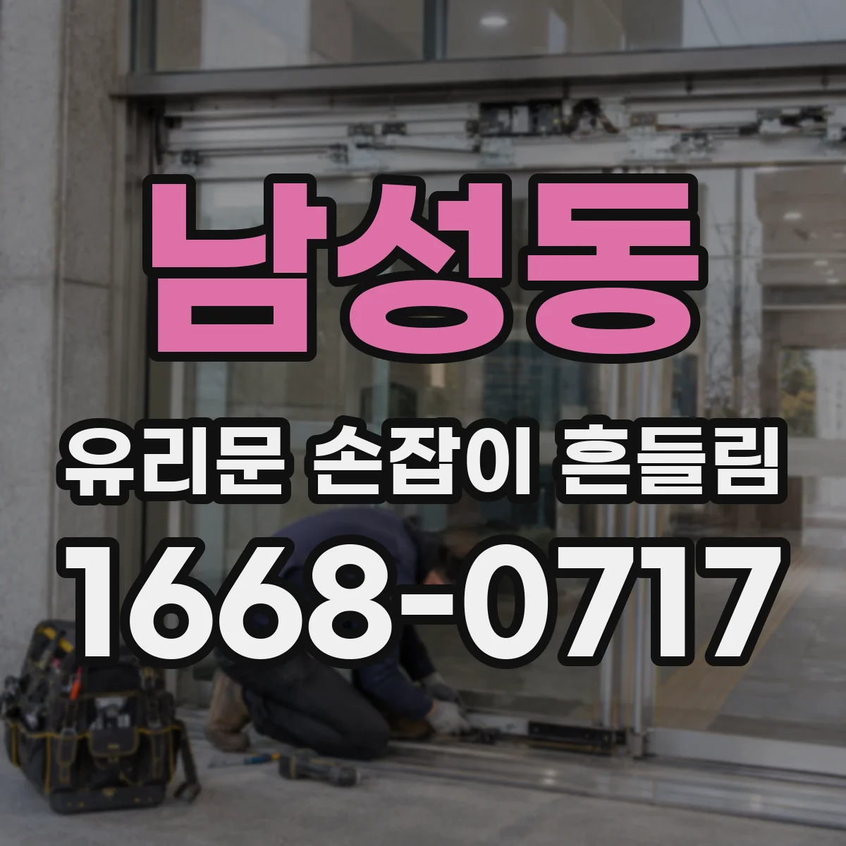 남성동 유리문 손잡이 흔들림