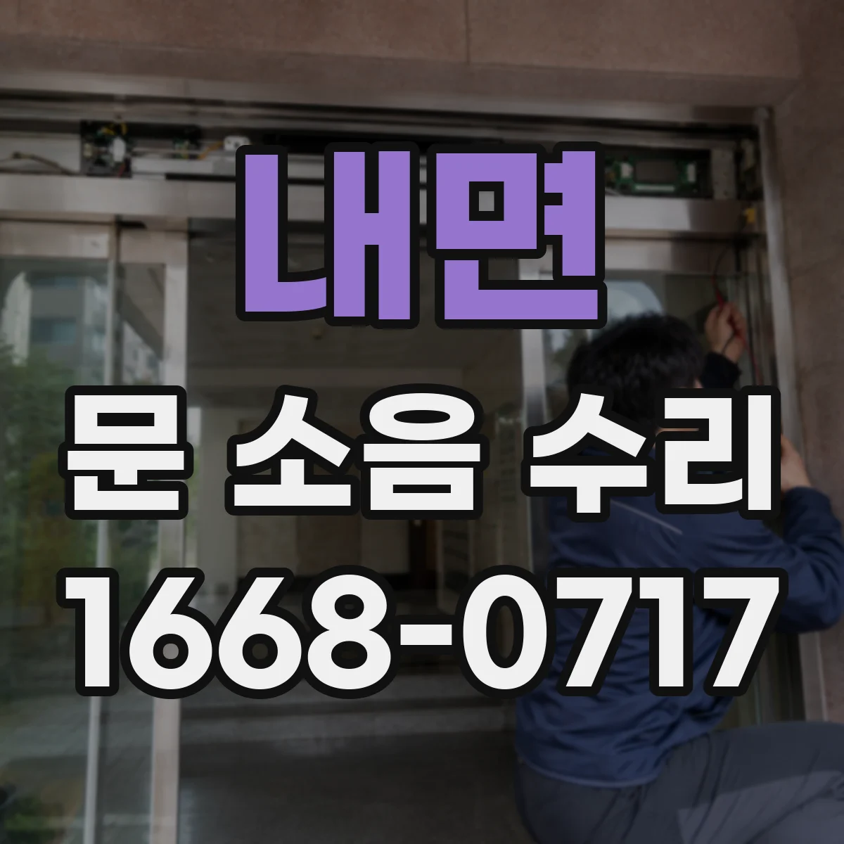 내면 문 소음 수리