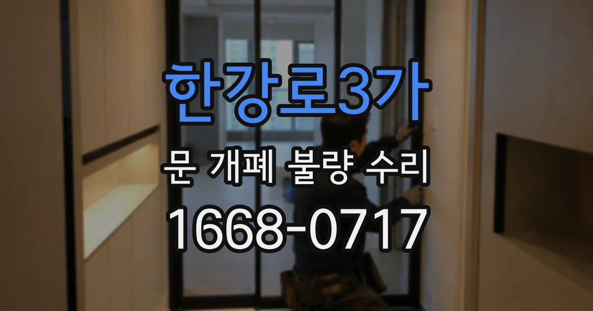 한강로3가 문 개폐 불량 수리