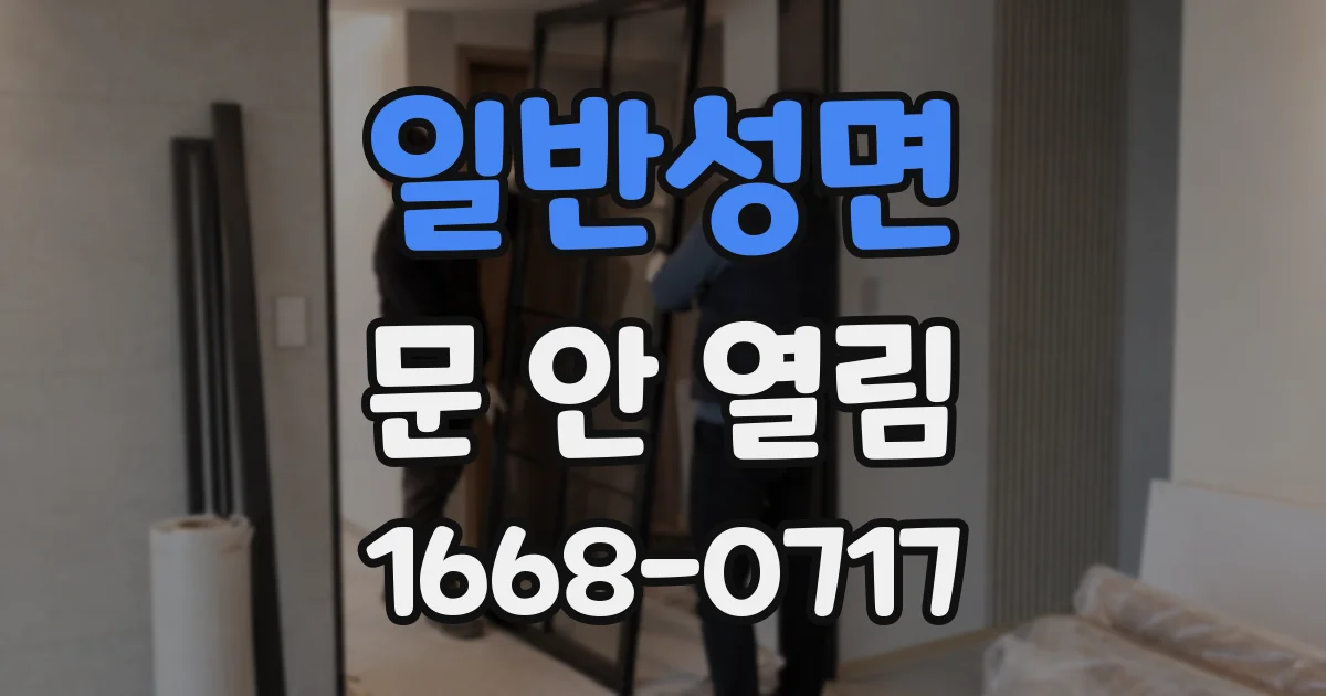 일반성면 문 안 열림