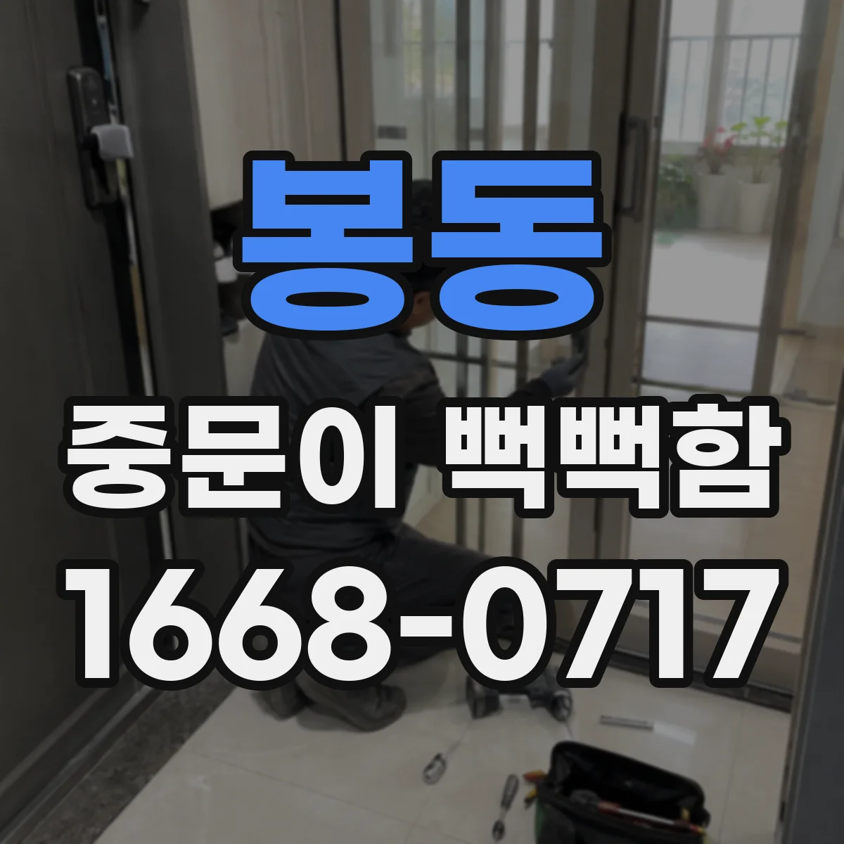 봉동 중문이 뻑뻑함
