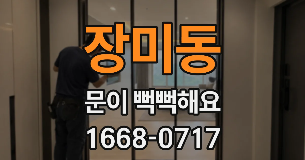 장미동 문이 뻑뻑해요