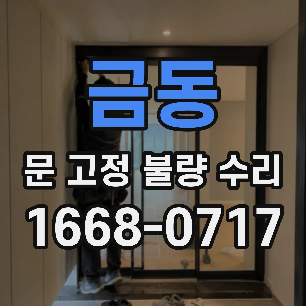 금동 문 고정 불량 수리