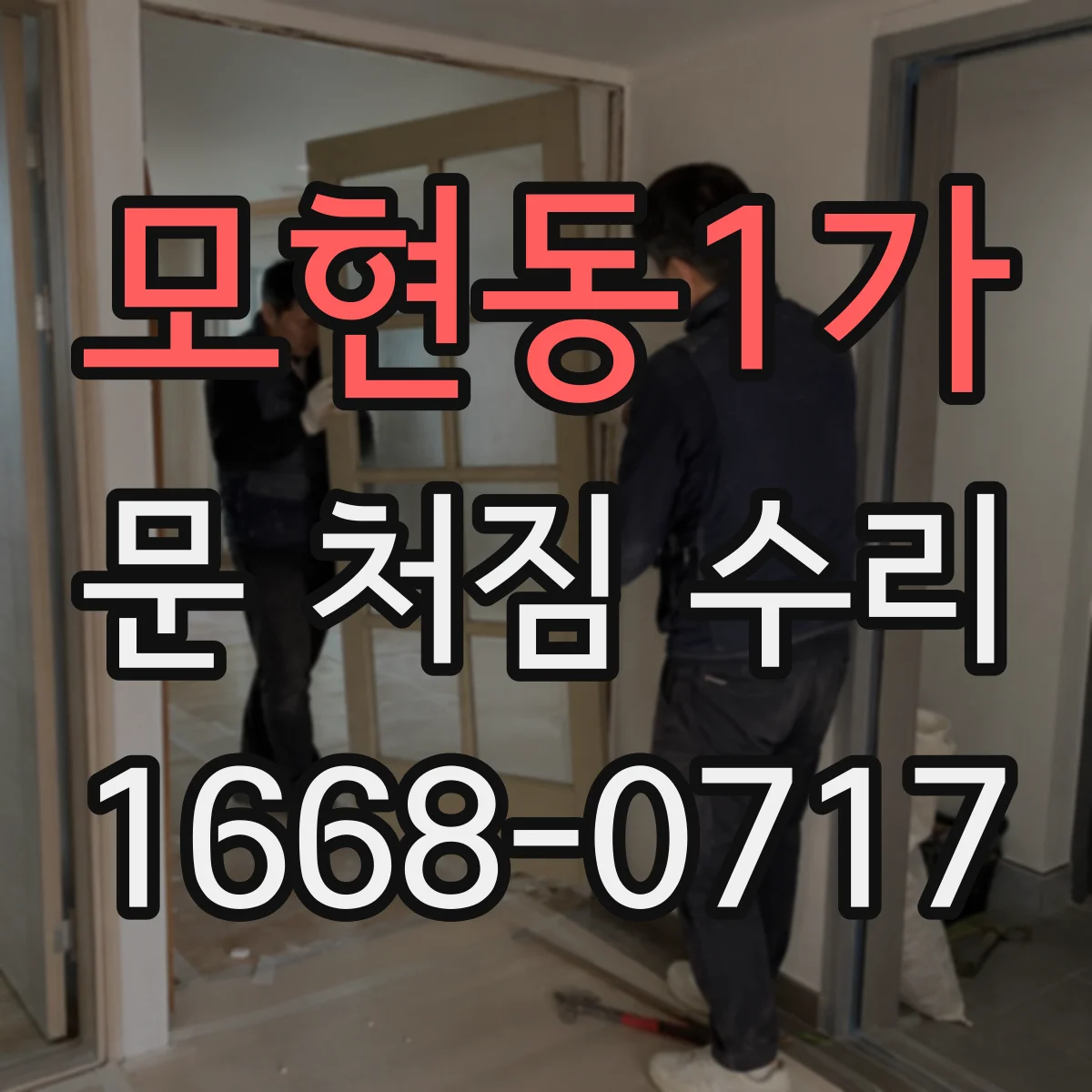 모현동1가 문 처짐 수리