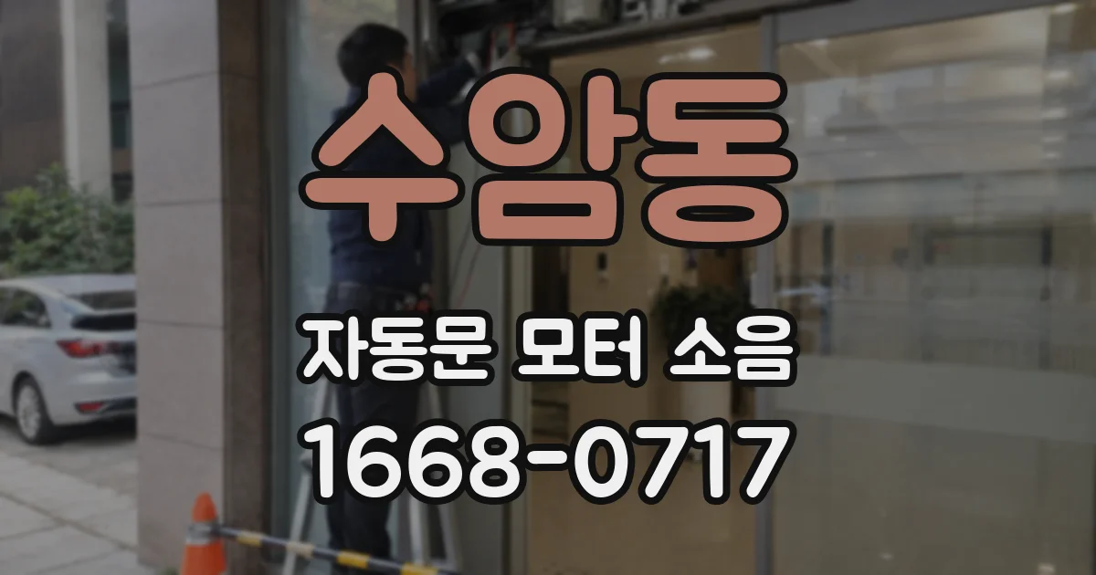 수암동 자동문 모터 소음
