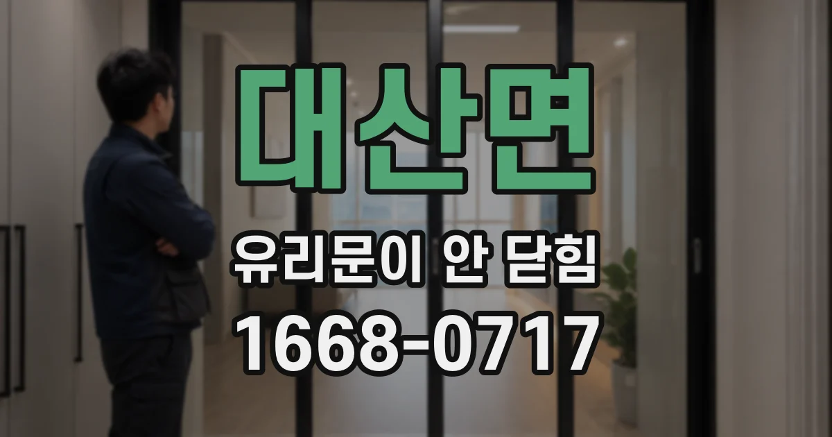대산면 유리문이 안 닫힘