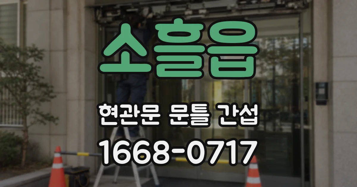 소흘읍 현관문 문틀 간섭