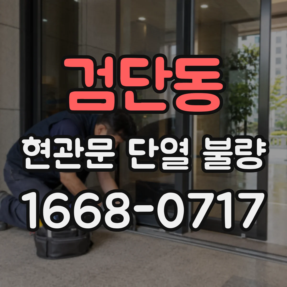 검단동 현관문 단열 불량