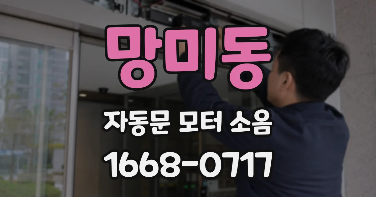 망미동 자동문 모터 소음