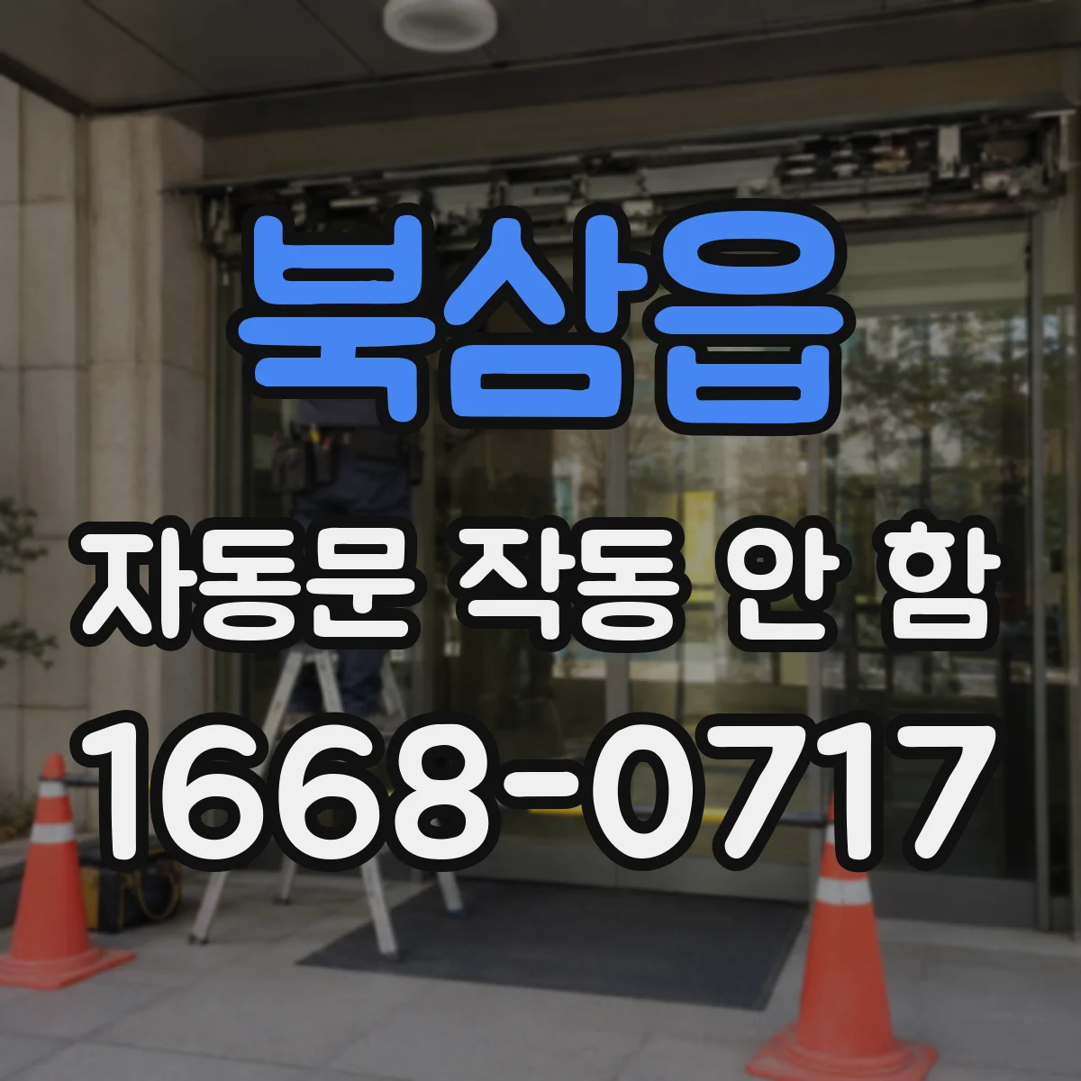 북삼읍 자동문 작동 안 함