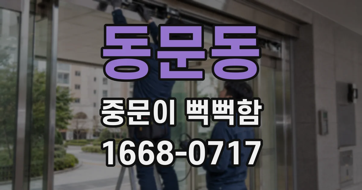 동문동 중문이 뻑뻑함