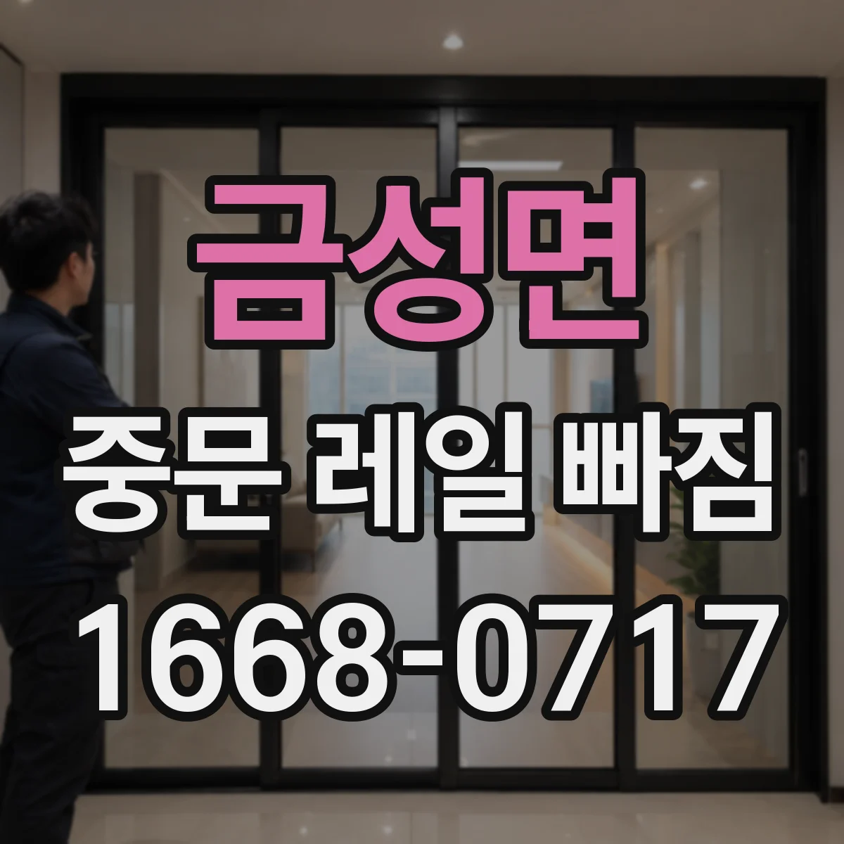 금성면 중문 레일 빠짐