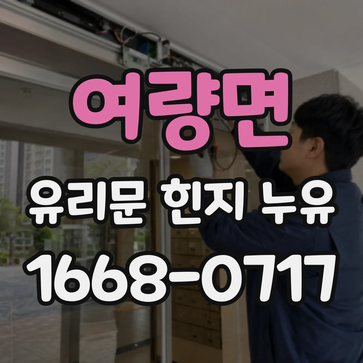 여량면 유리문 힌지 누유